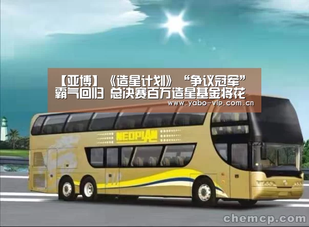 【亚博】《造星计划》“争议冠军”霸气回归 总决赛百万造星基金将花落谁家？